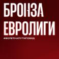 10 лет бронзе Евролиги