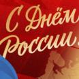 С Днём России! 🇷🇺