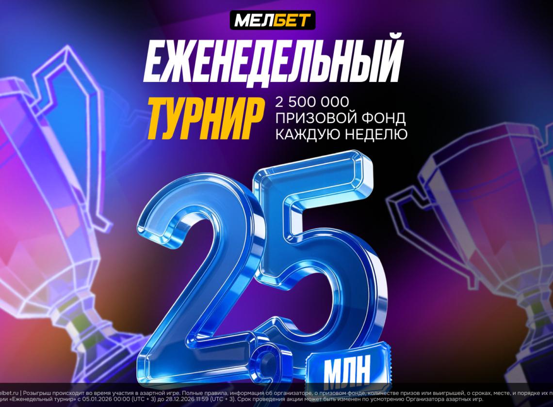 «Еженедельный Турнир» в БК «Мелбет»