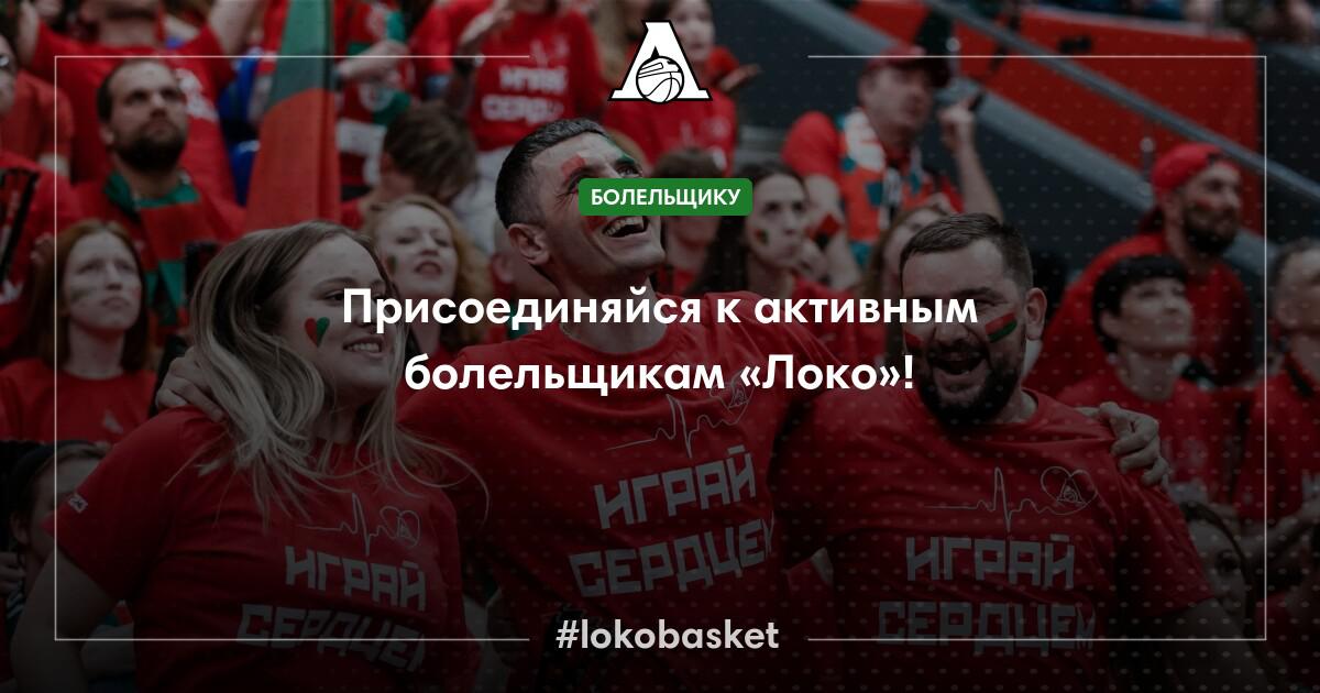 Присоединяйся к активным болельщикам «Локо»! — ПБК Локомотив-Кубань ...