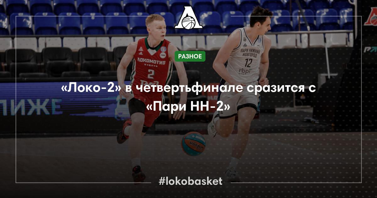 «Локо-2» в четвертьфинале сразится с «Пари НН-2» – ПБК Локомотив-Кубань ...