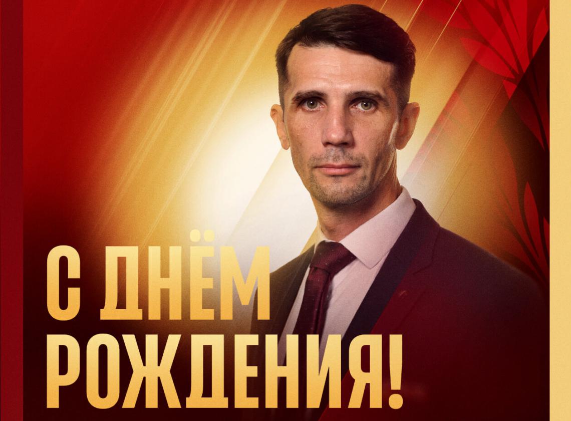 С днём рождения, Дмитрий Александрович!