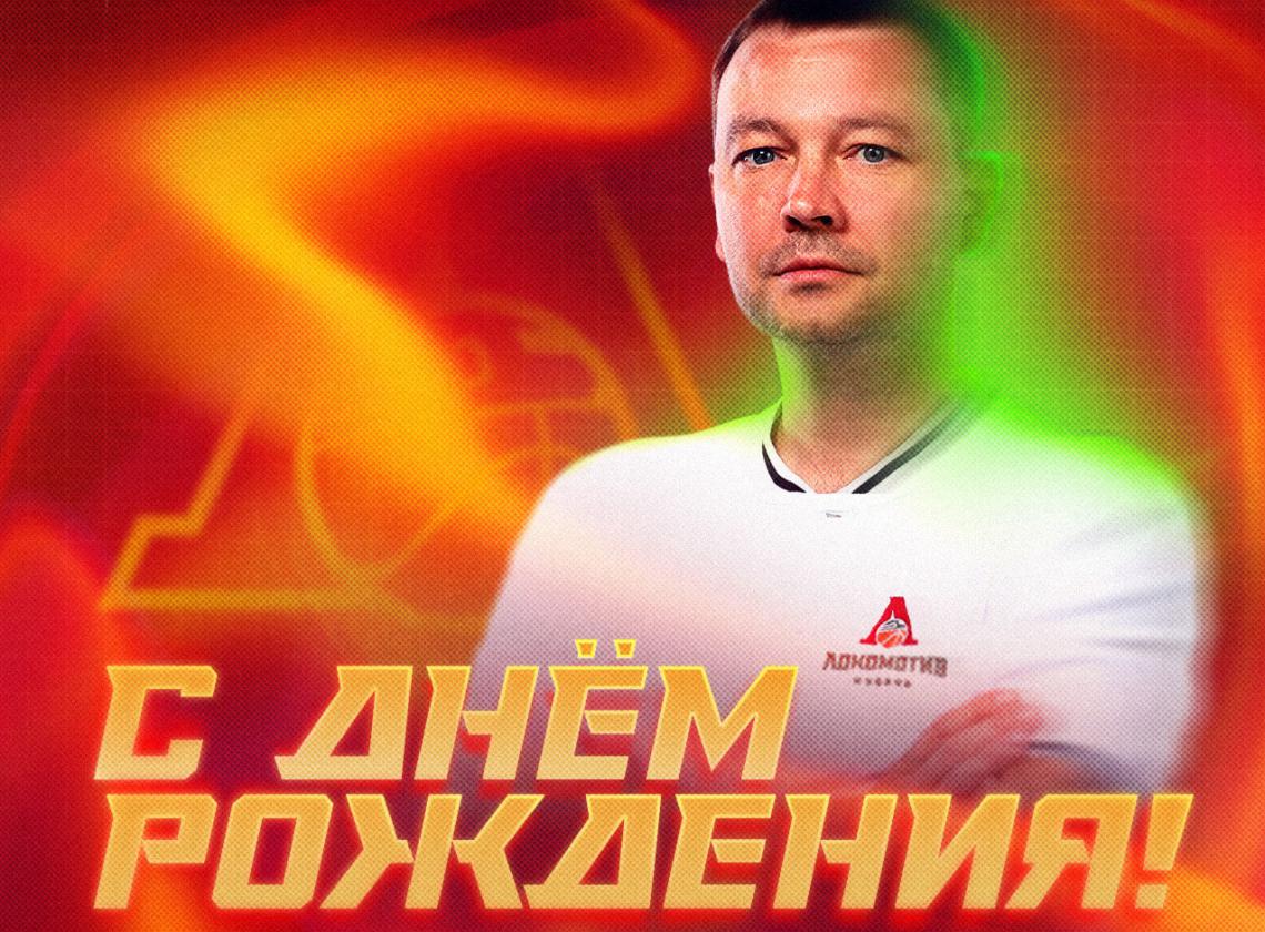 С днём рождения, Иван! 🎉