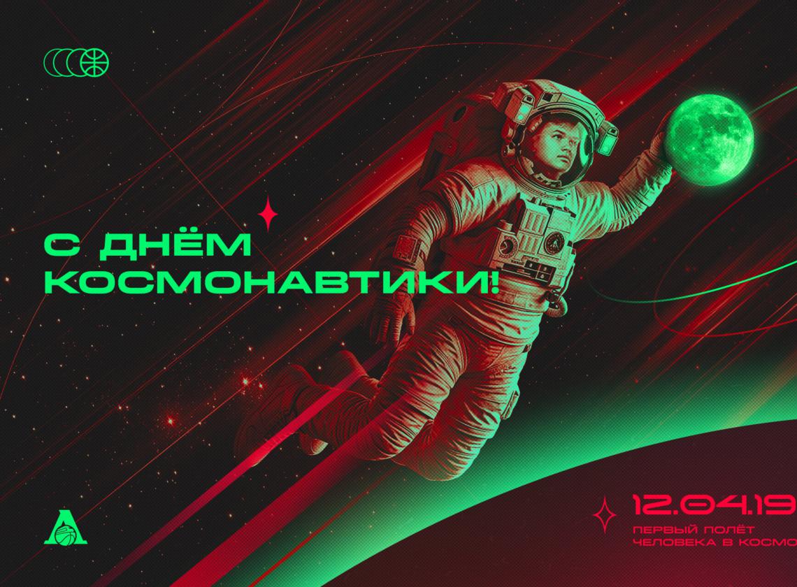 С Днём космонавтики!
