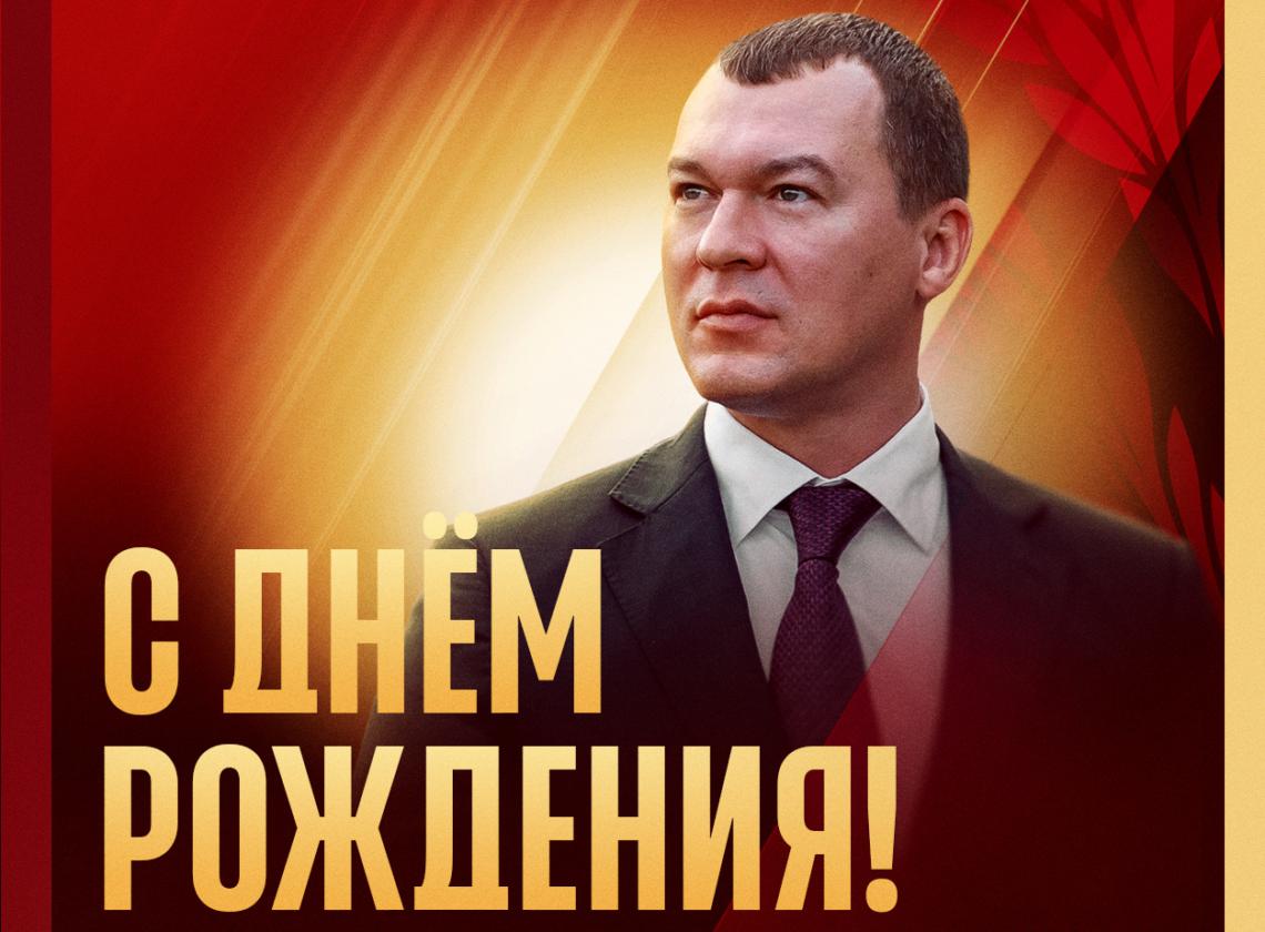 🎉 С днём рождения, Михаил Владимирович!