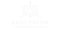 Благотворительный фонд «Анастасия»