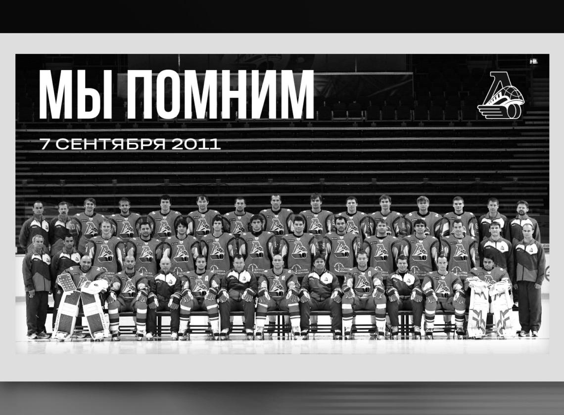 Мы помним…