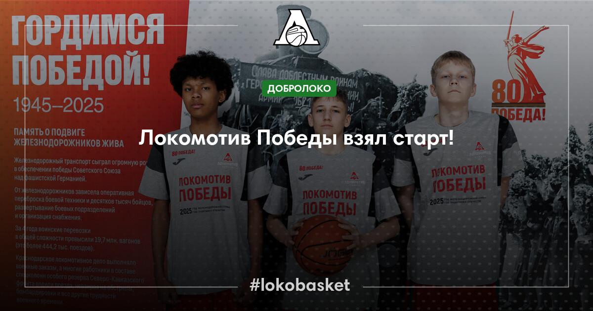 The Victory Locomotive has taken its start – PBC Lokomotiv–Kuban ...