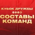 Определены составы на Кубок Дружбы-2026