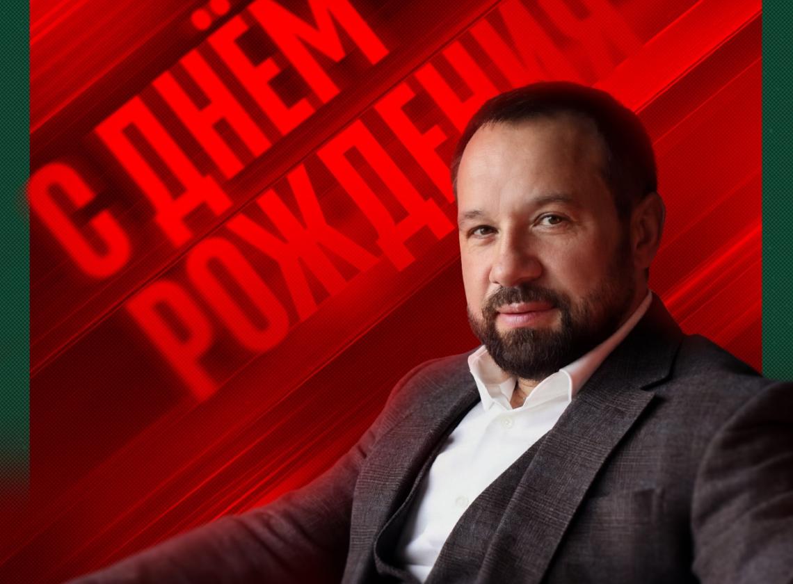 С днём рождения, Лев Борисович! 🎉