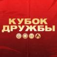 Кубок Дружбы-2025/26 пройдёт 14 июня
