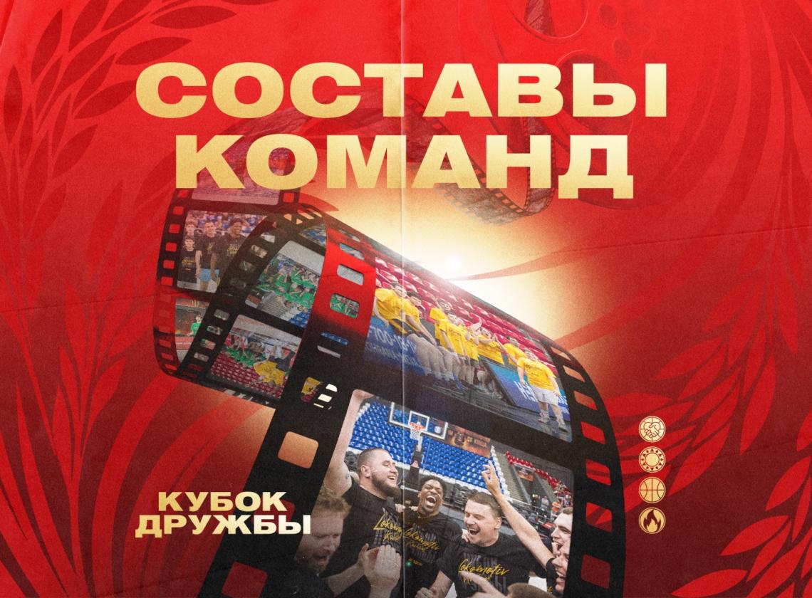 Определены составы на Кубок Дружбы-2026