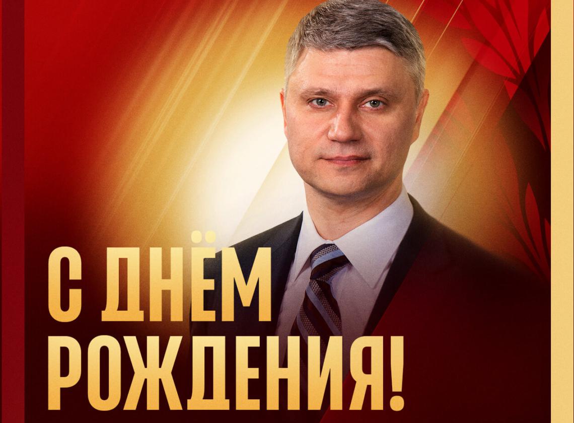 🎉 С днём рождения, Олег Валентинович!