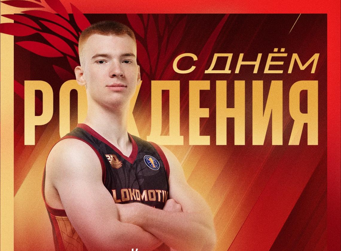 С днём рождения, Иван! 🎉