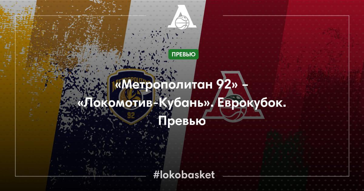 Metropolitans 92 vs Lokomotiv Kuban. EuroCup. Preview – PBC Lokomotiv–Kuban  – official site – Professinal Basketball Club