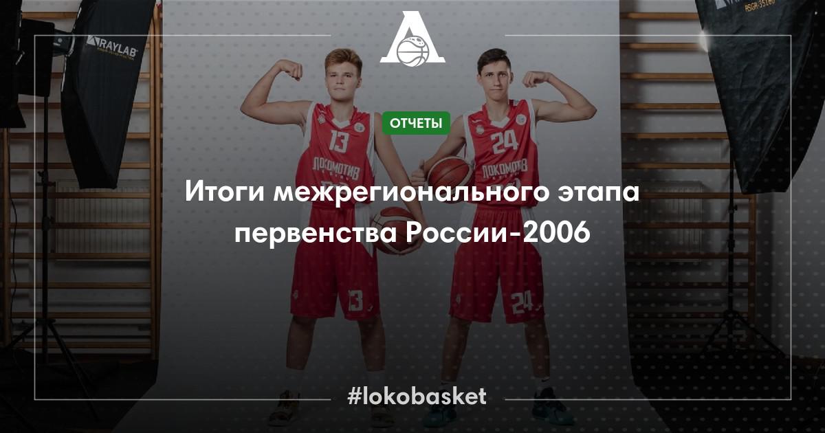 Итоги межрегионального этапа первенства России-2006