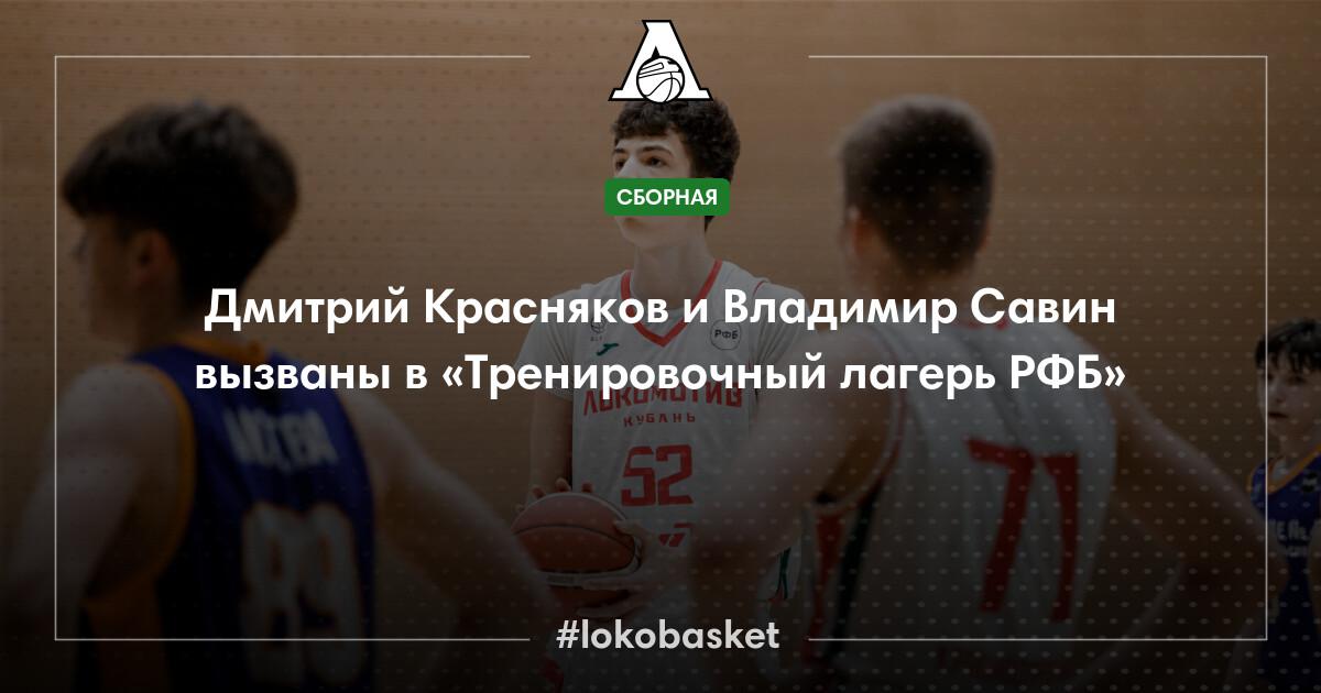Дмитрий Красняков и Владимир Савин приглашены в «Тренировочный лагерь ...