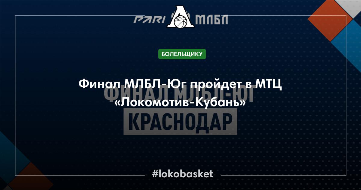Финал МЛБЛ-Юг пройдет в МТЦ «Локомотив-Кубань» — ПБК Локомотив-Кубань ...