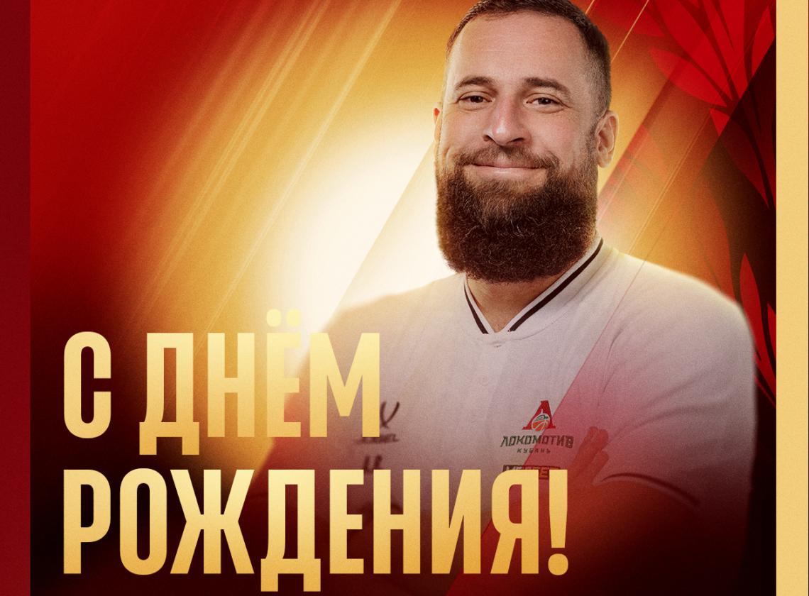 Поздравляем, Александр! 🎉