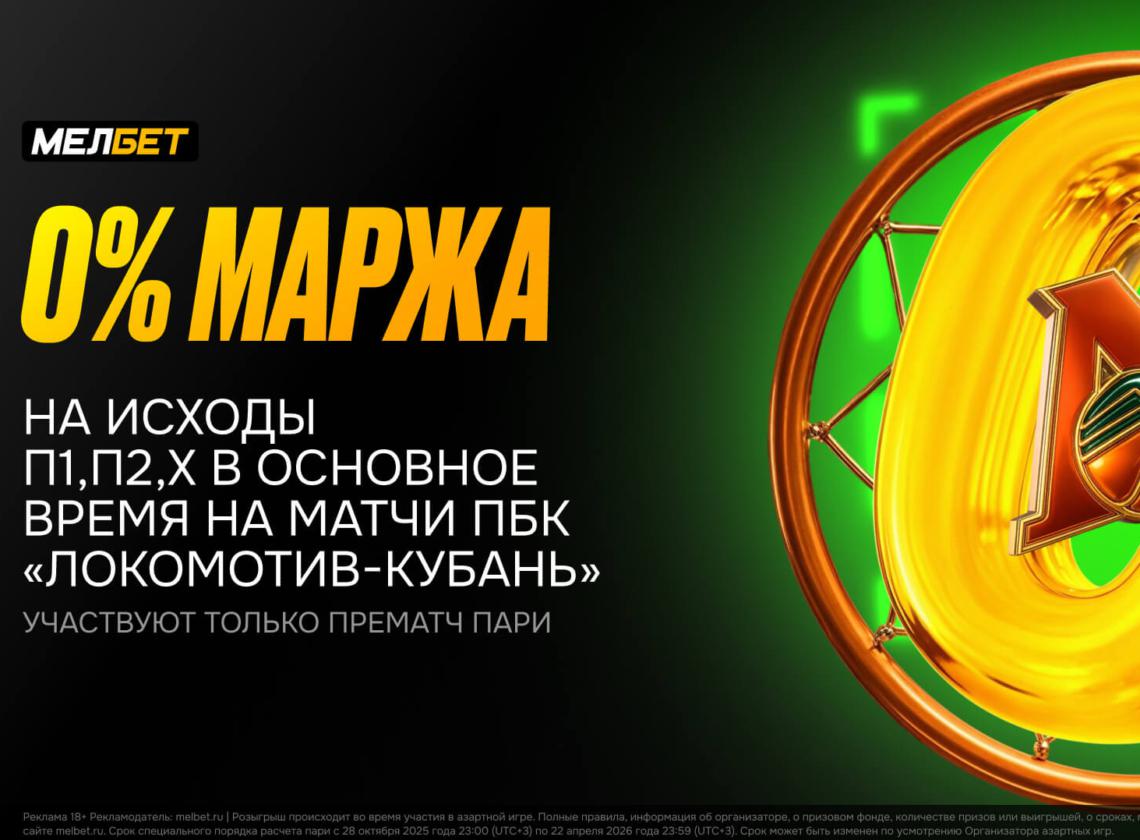 В БК «Мелбет» – нулевая маржа на матчи ПБК «Локомотив-Кубань»!