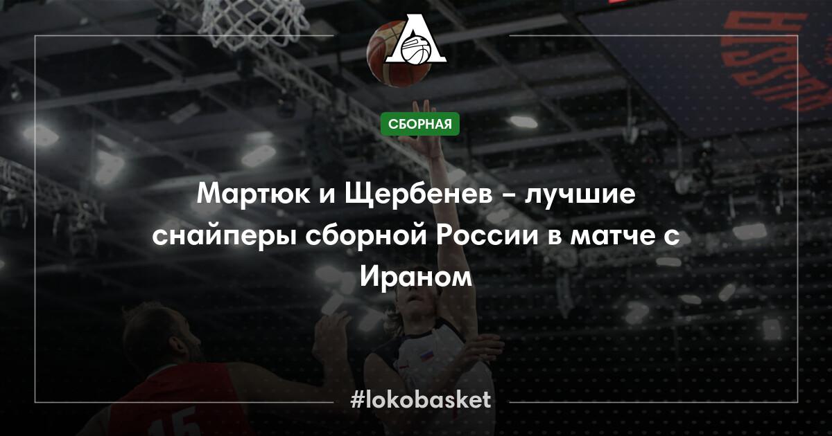 Мартюк и Щербенев – лучшие снайперы сборной России в матче с Ираном