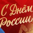 С Днём России! 🇷🇺