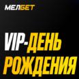 Призы VIP-именинникам от БК Мелбет
