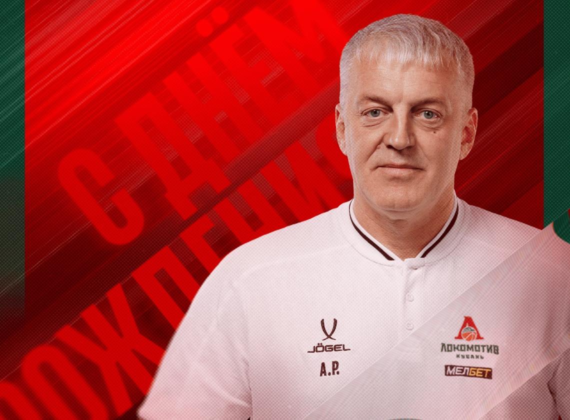 С днём рождения, Алексей Юрьевич!