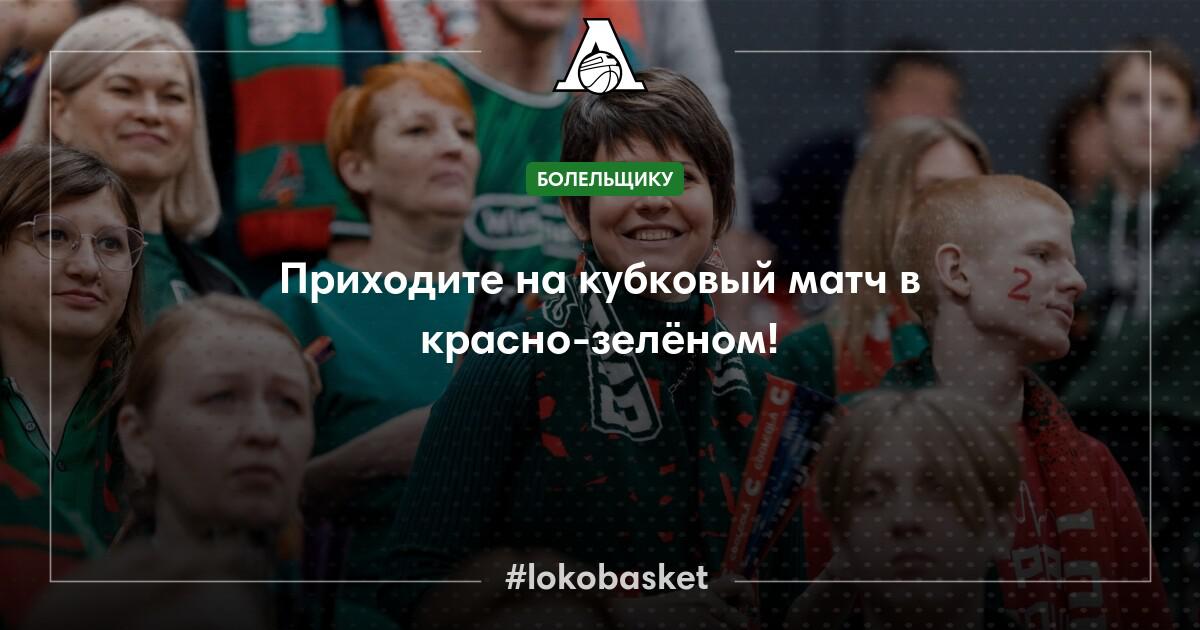 Приходите на кубковый матч в красно-зелёном! — ПБК Локомотив-Кубань ...