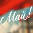 Поздравляем с 1 Мая!