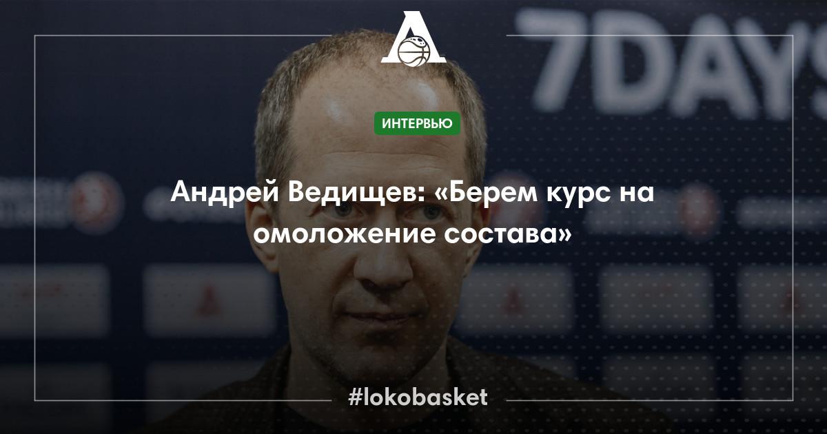 Андрей Ведищев: «Берем курс на омоложение состава» - ПБК ...