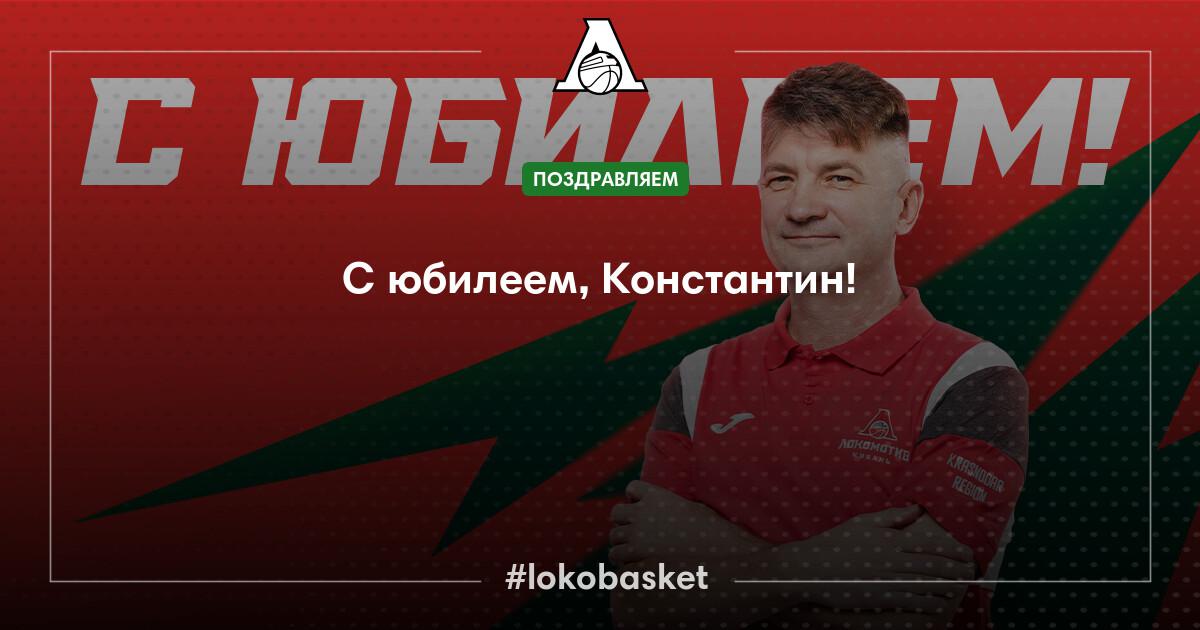 С юбилеем, Константин! — ПБК Локомотив-Кубань — официальный сайт ...