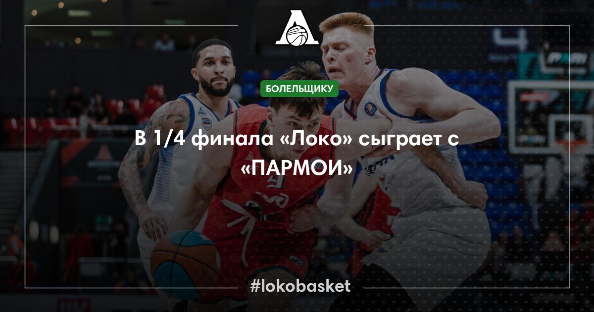 В 1/4 финала «Локо» сыграет с «ПАРМОЙ» — ПБК Локомотив-Кубань ...