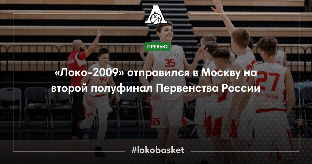 «Локо-2009» отправился в Москву на второй полуфинал Первенства России ...