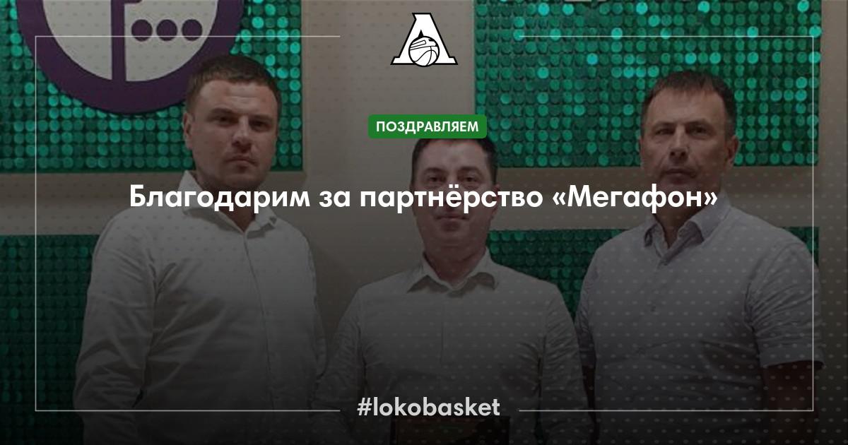Благодарим за партнёрство «МегаФон» — ПБК Локомотив-Кубань ...