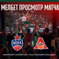 Приходи на «Мелбет просмотр матча» против ЦСКА!