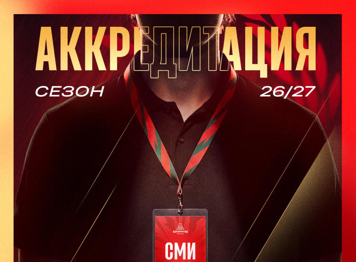 Аккредитация СМИ на матчи «Локо» в сезоне-2026/27 открыта!