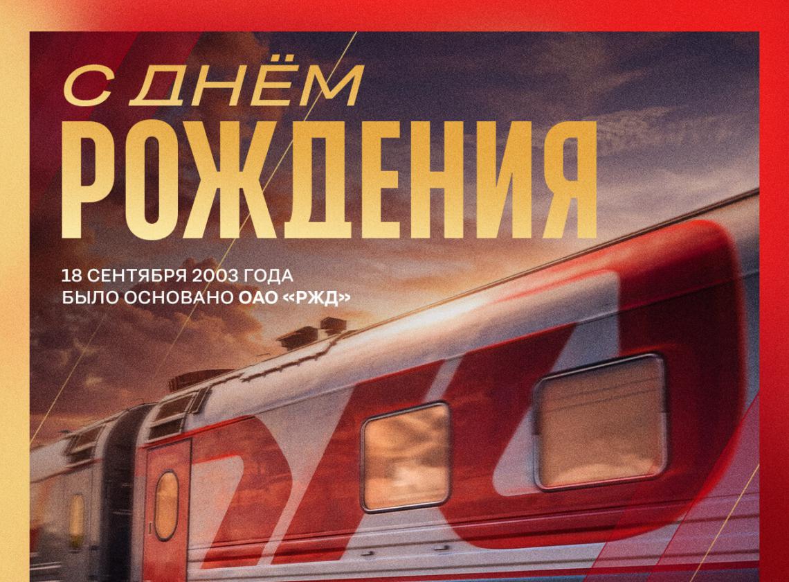 С годовщиной основания, РЖД! 🚂