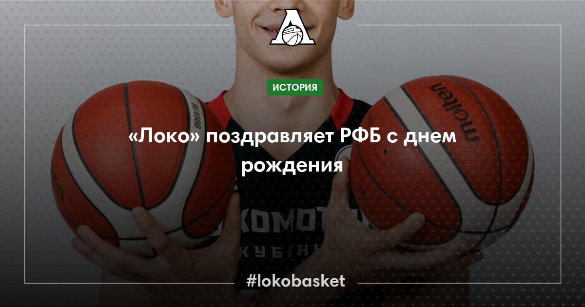 «Локо» поздравляет РФБ с днем рождения — ПБК Локомотив-Кубань ...