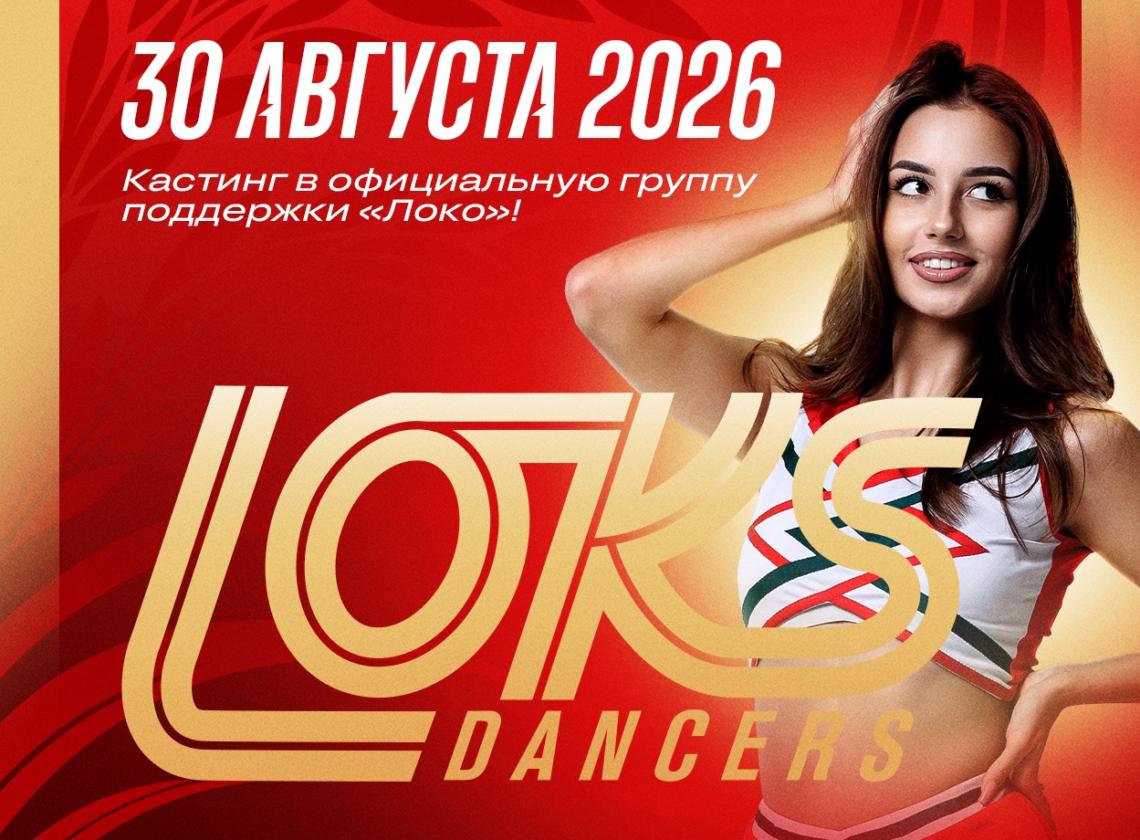 Приглашаем на кастинг в LOKS Dancers!
