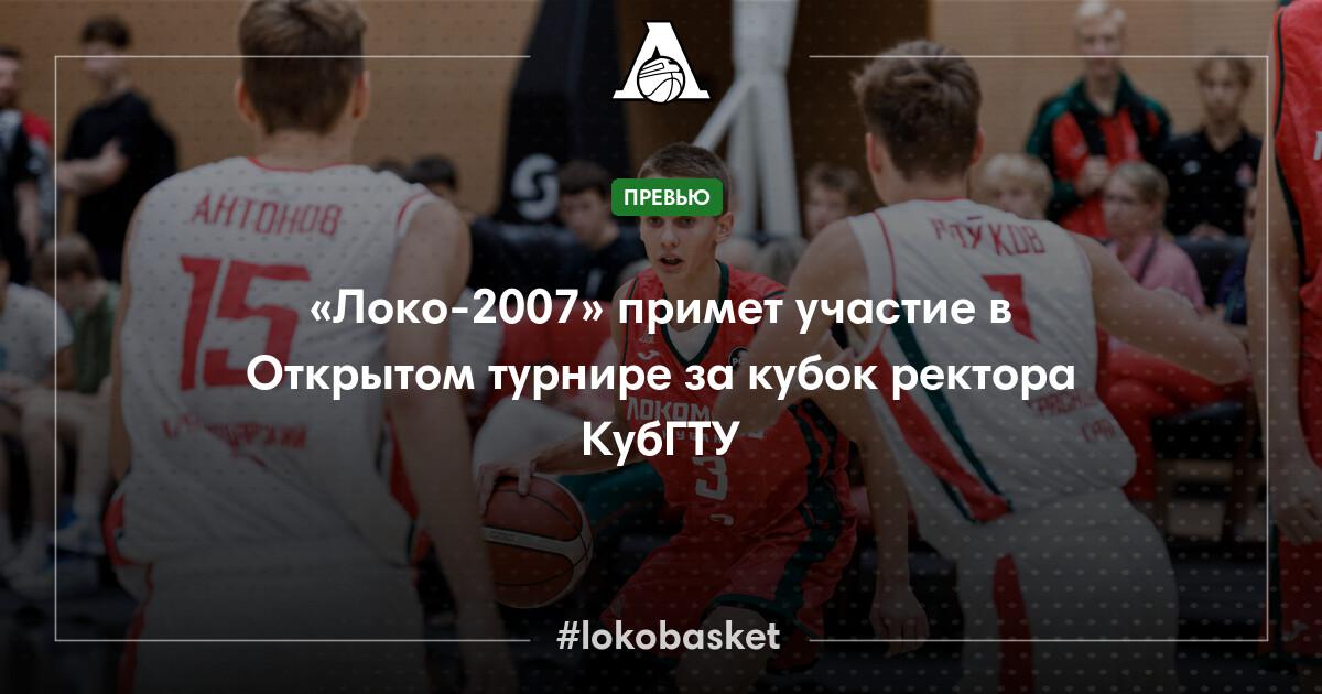 «Локо-2007» примет участие в Открытом турнире за кубок ректора КубГТУ ...