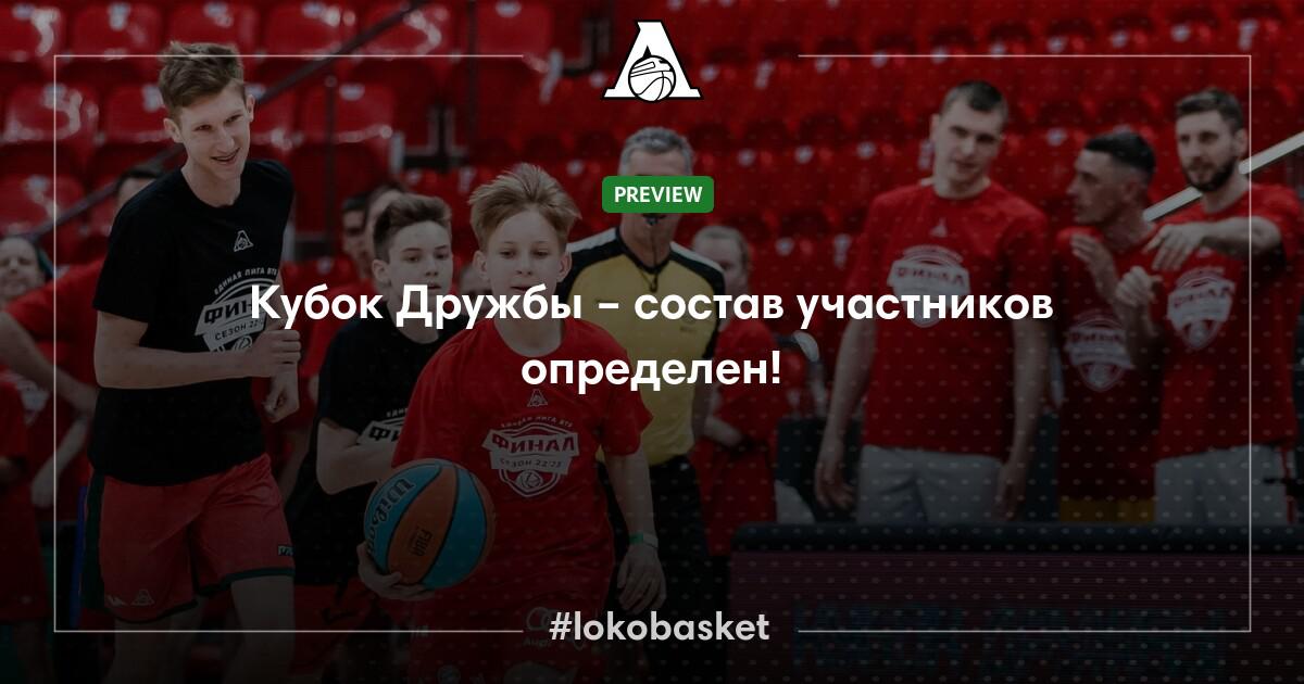 Кубок Дружбы – состав участников определен! — ПБК Локомотив-Кубань ...