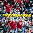#НовостиЛокоФинала. Билеты в продаже