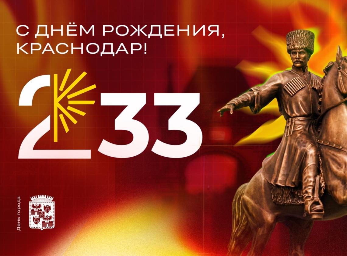 С днём рождения, любимый Краснодар! ❤️💚