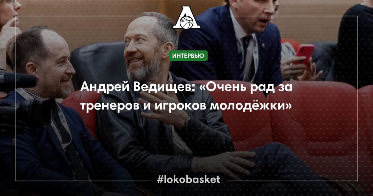 Андрей Ведищев: «Очень рад за тренеров и игроков молодёжки» – ПБК ...