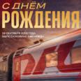 С годовщиной основания, РЖД! 🚂
