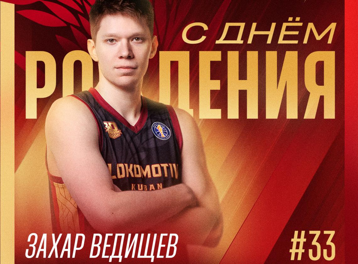 🎉 Захар, с днём рождения!