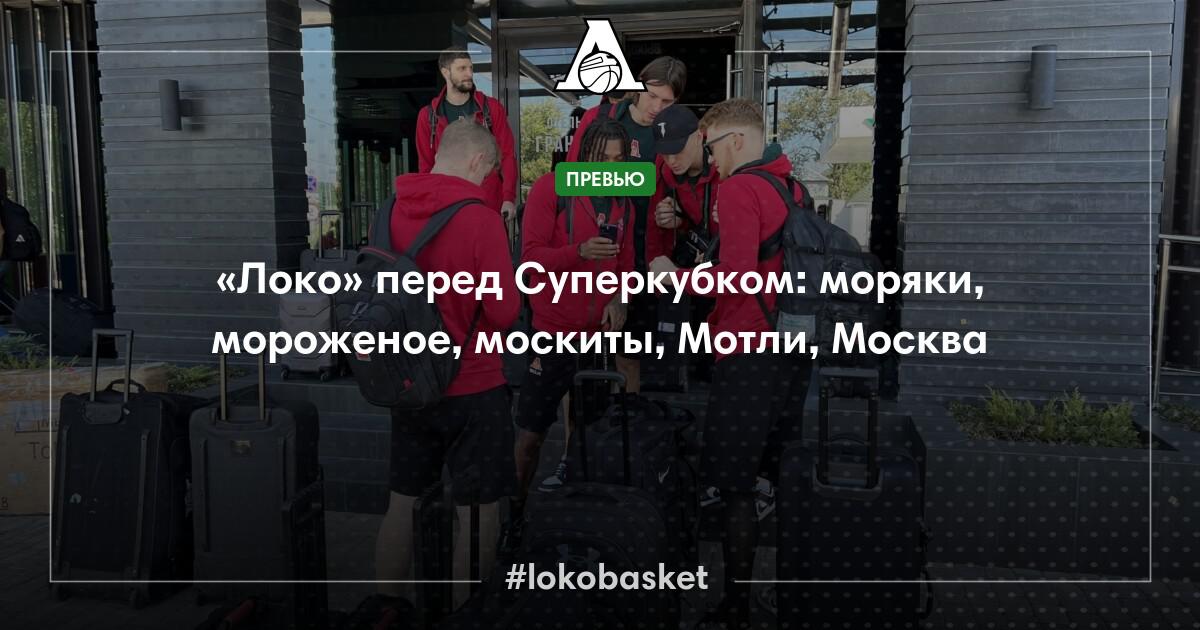 «Локо» перед Суперкубком: моряки, мороженое, москиты, Мотли, Москва ...