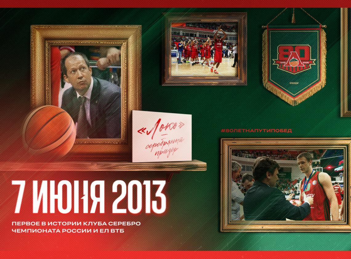 13 лет первому серебру чемпионата