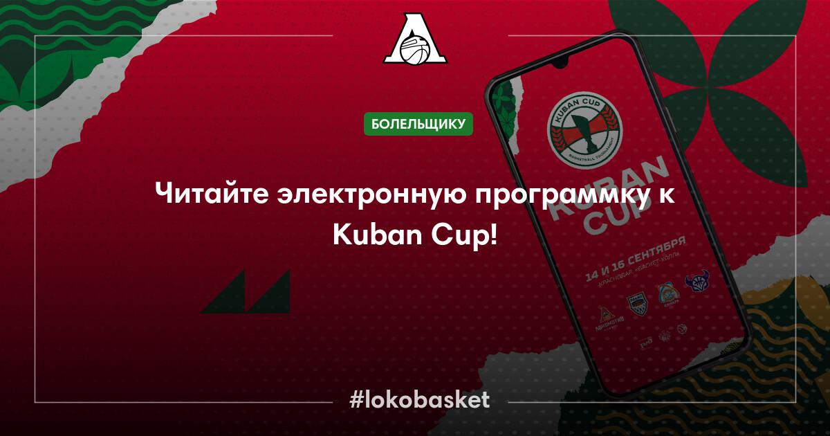 Читайте электронную программку к Kuban Cup! — ПБК Локомотив-Кубань ...